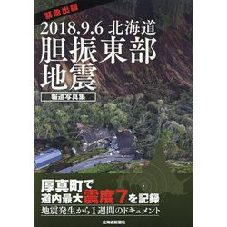 緊急出版 報道写真集 2018.9.6北海道胆振東部地震 [単行本]