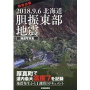 緊急出版 報道写真集 2018.9.6北海道胆振東部地震 [単行本]