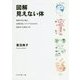 図解 見えない体―病者の体に触れ、皮膚を通してケアするための解剖学・生理学入門 [単行本]