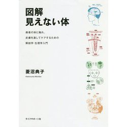 図解 見えない体―病者の体に触れ、皮膚を通してケアするための解剖学・生理学入門 [単行本]