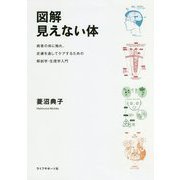 図解 見えない体―病者の体に触れ、皮膚を通してケアするための解剖学・生理学入門 [単行本]