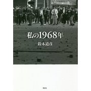 私の1968年 [単行本]