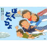 ぼくとべるよ [絵本]