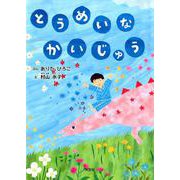 とうめいなかいじゅう [絵本]