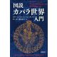 図説カバラ世界入門(生命の智恵カバラシリーズ) [単行本]