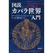 図説カバラ世界入門(生命の智恵カバラシリーズ) [単行本]