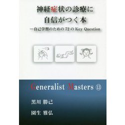 神経症状の診療に自信がつく本―自己学習のための72のKey Question(「ジェネラリスト・マスターズ」シリーズ〈13〉) [単行本]