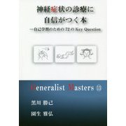 神経症状の診療に自信がつく本―自己学習のための72のKey Question(「ジェネラリスト・マスターズ」シリーズ〈13〉) [単行本]