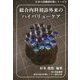 総合内科初診外来のハイバリューケア(「日本の高価値医療」シリーズ〈5〉) [単行本]
