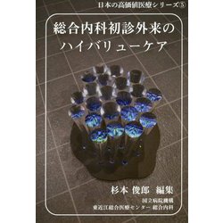 総合内科初診外来のハイバリューケア(「日本の高価値医療」シリーズ〈5〉) [単行本]