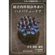 総合内科初診外来のハイバリューケア(「日本の高価値医療」シリーズ〈5〉) [単行本]