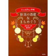 新潟の酒蔵&まちめぐり 2018・19秋冬号（cushu手帖） [ムックその他]