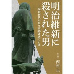 ヨドバシ Com 明治維新に殺された男 桐野利秋が見た西郷隆盛の正体 単行本 通販 全品無料配達