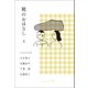 靴のおはなし〈1〉 [単行本]