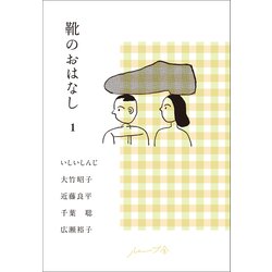 靴のおはなし〈1〉 [単行本]
