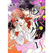 アクマにクスリ 新装版（ミッシィコミックスYLC Collection） [コミック]