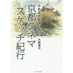 中島貞夫監督と歩く京都シネマスケッチ紀行 [単行本]