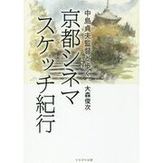 中島貞夫監督と歩く京都シネマスケッチ紀行 [単行本]