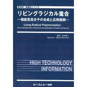リビングラジカル重合―機能性高分子の合成と応用展開(新材料・新素材シリーズ) [単行本]