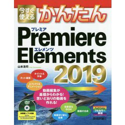今すぐ使えるかんたん Premiere Elements 2019 [単行本]