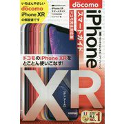 ゼロからはじめる iPhone XR スマートガイド ドコモ完全対応版 [単行本]