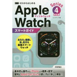 ゼロからはじめる Apple Watch スマートガイド Series 4対応版 [単行本]