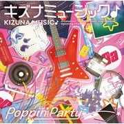 キズナミュージック♪