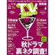 TV Station (テレビ・ステーション) 関東版 2018年 11/3号 [雑誌]