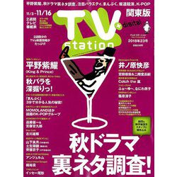 TV Station (テレビ・ステーション) 関東版 2018年 11/3号 [雑誌]
