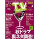 TV Station (テレビ・ステーション) 関西版 2018年 11/3号 [雑誌]