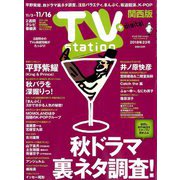 TV Station (テレビ・ステーション) 関西版 2018年 11/3号 [雑誌]