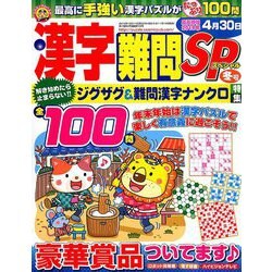 漢字難問SP 2018年 12月号 [雑誌]