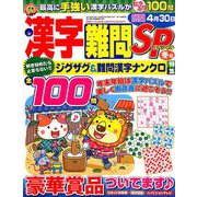 漢字難問SP 2018年 12月号 [雑誌]