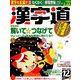漢字道 2018年 12月号 [雑誌]