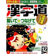 漢字道 2018年 12月号 [雑誌]