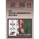 金属 2018年 11月号 [雑誌]
