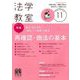 法学教室 2018年 11月号 [雑誌]