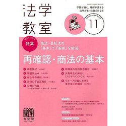 法学教室 2018年 11月号 [雑誌]
