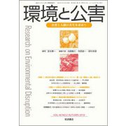 環境と公害 2018年 10月号 [雑誌]