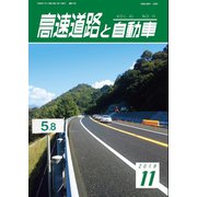 高速道路と自動車 2018年 11月号 [雑誌]