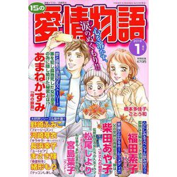 15の愛情物語 2019年 01月号 [雑誌]