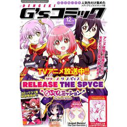 電撃G'sコミック 2018年 12月号 [雑誌]