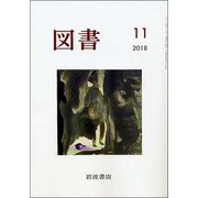 図書 2018年 11月号 [雑誌]