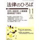 法律のひろば 2018年 11月号 [雑誌]