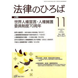法律のひろば 2018年 11月号 [雑誌]
