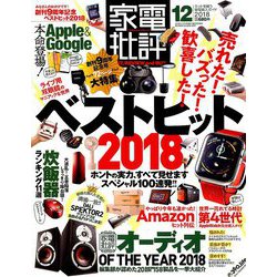 家電批評 2018年 12月号 [雑誌]