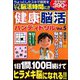 健康脳活ハンディドリル 2018年 12月号 [雑誌]