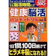 健康脳活ハンディドリル 2018年 12月号 [雑誌]