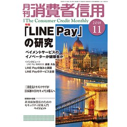月刊 消費者信用 2018年 11月号 [雑誌]