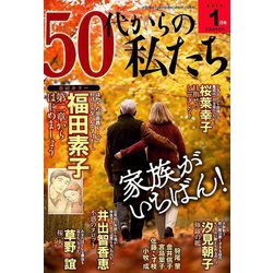 50代からの私たち 2019年 01月号 [雑誌]